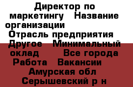 Директор по маркетингу › Название организации ­ Michael Page › Отрасль предприятия ­ Другое › Минимальный оклад ­ 1 - Все города Работа » Вакансии   . Амурская обл.,Серышевский р-н